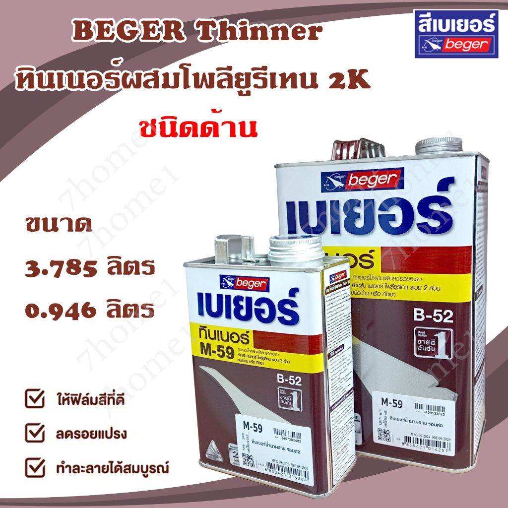 BEGER Thinner ทินเนอร์ผสมโพลียูรีเทน 2K M-59 สำหรับชนิดด้าน มี 2 ขนาดให้เลือก