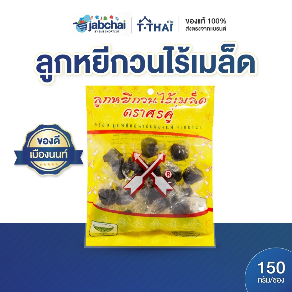ลูกหยีกวน ไร้เมล็ด ศรคู่