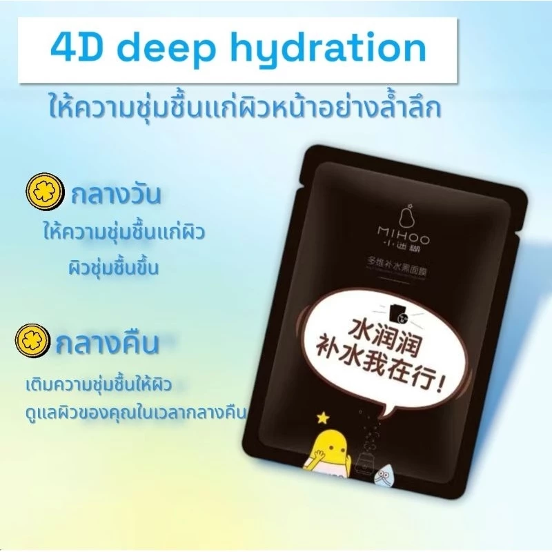 MIHOO มาส์กหน้า 4D Deep Hydrating Mask thumbnail 4