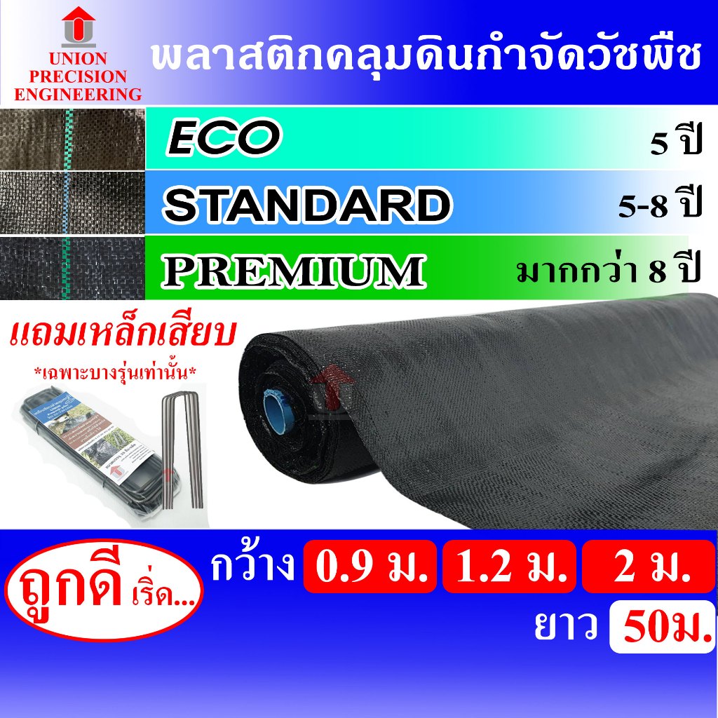 Union พลาสติกคลุมดิน พลาสติกคลุมหญ้า พลาสติกกำจัดวัชพืช ผ้าคลุมหญ้า 0.9 ม./ 1.2 ม./ 2 ม. ยาว 50 ม.