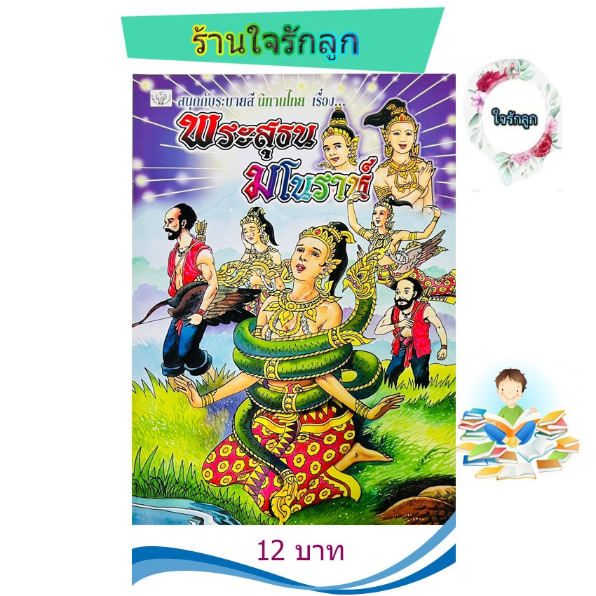 สมุดระบายสี เรื่องพระสุธนมโนราห์