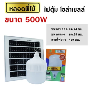 ไฟตุ้ม หลอดพี่โบ้ โซล่าเซลล์ 500w,400w,300w,200w หลอดใหญ่ ไฟสว่างยันเช้า ส่งตรงจากโรงงาน