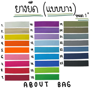( 1 หลา ) ยางยืด 1",2“ดำ แบบบาง (มีหลายสี) ใช้สำหรับกุ้นกระเป๋า กุ้นเสื้อ กางเกง 👉🏻 ต้องการซื้อจำนวนมากทักแชทแม่ค้า