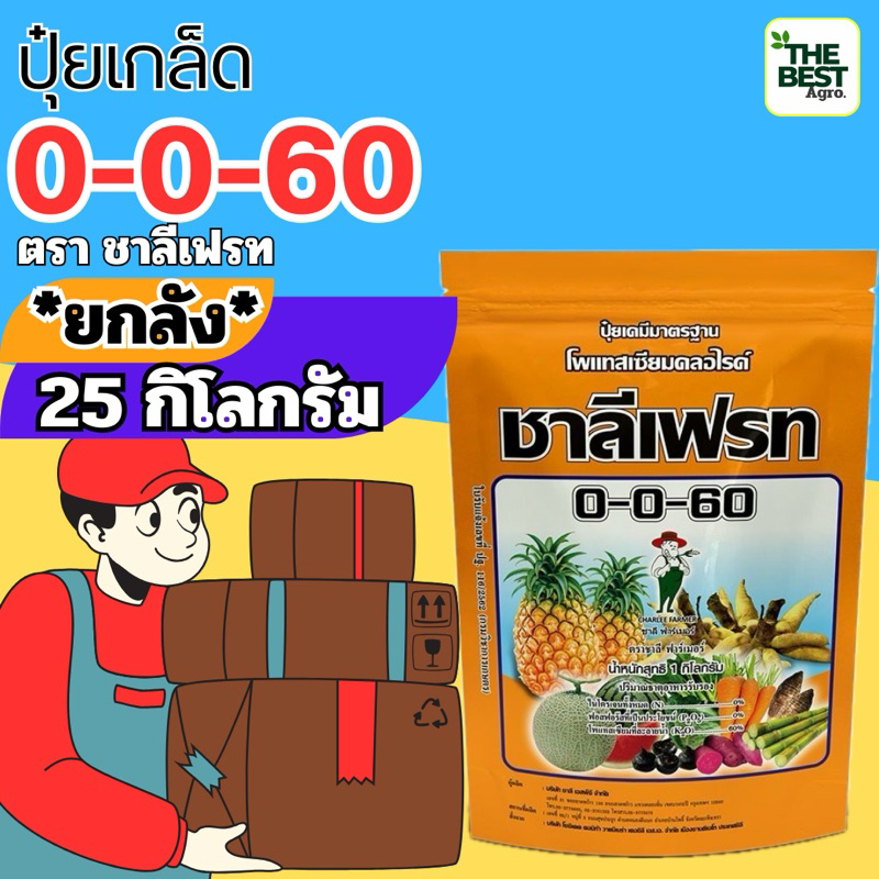 ✅ ปุ๋ยเกล็ด 0-0-60 จำนวน 25 กก. (ยกลัง)ชาลีเฟรท โพแทสเซียมคลอไรด์ เร่งผล เร่งหัว
