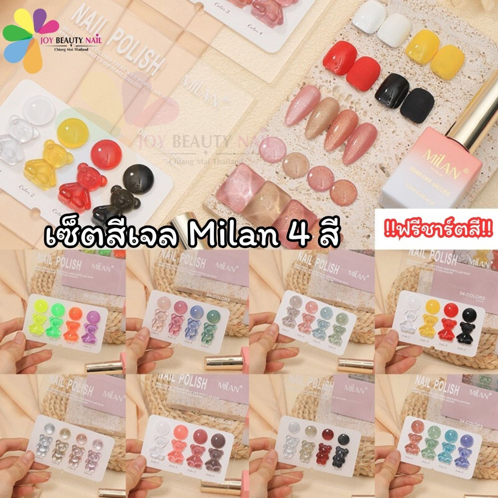 เซ็ตสีเจล Milan 4สี ปริมาณ15ml. (รหัส MA4 ) แถมฟรีชาร์ตสีรูปหมีสุดน่ารัก มีหลากหลายโทนสีให้เลือก