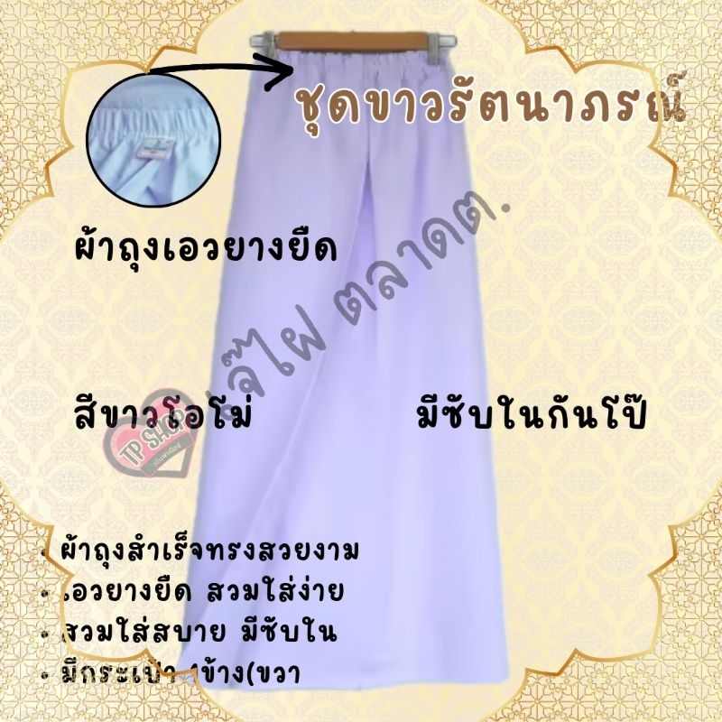 ผ้าถุงเอวยางยืด ชุดขาวรัตนาภรณ์ ของแท้100%  เสื้อขาว กางเกงขาวชุด ปฏิบัติธรรม ชุดไปวัด ผลิตจากผ้าคอมทวิล