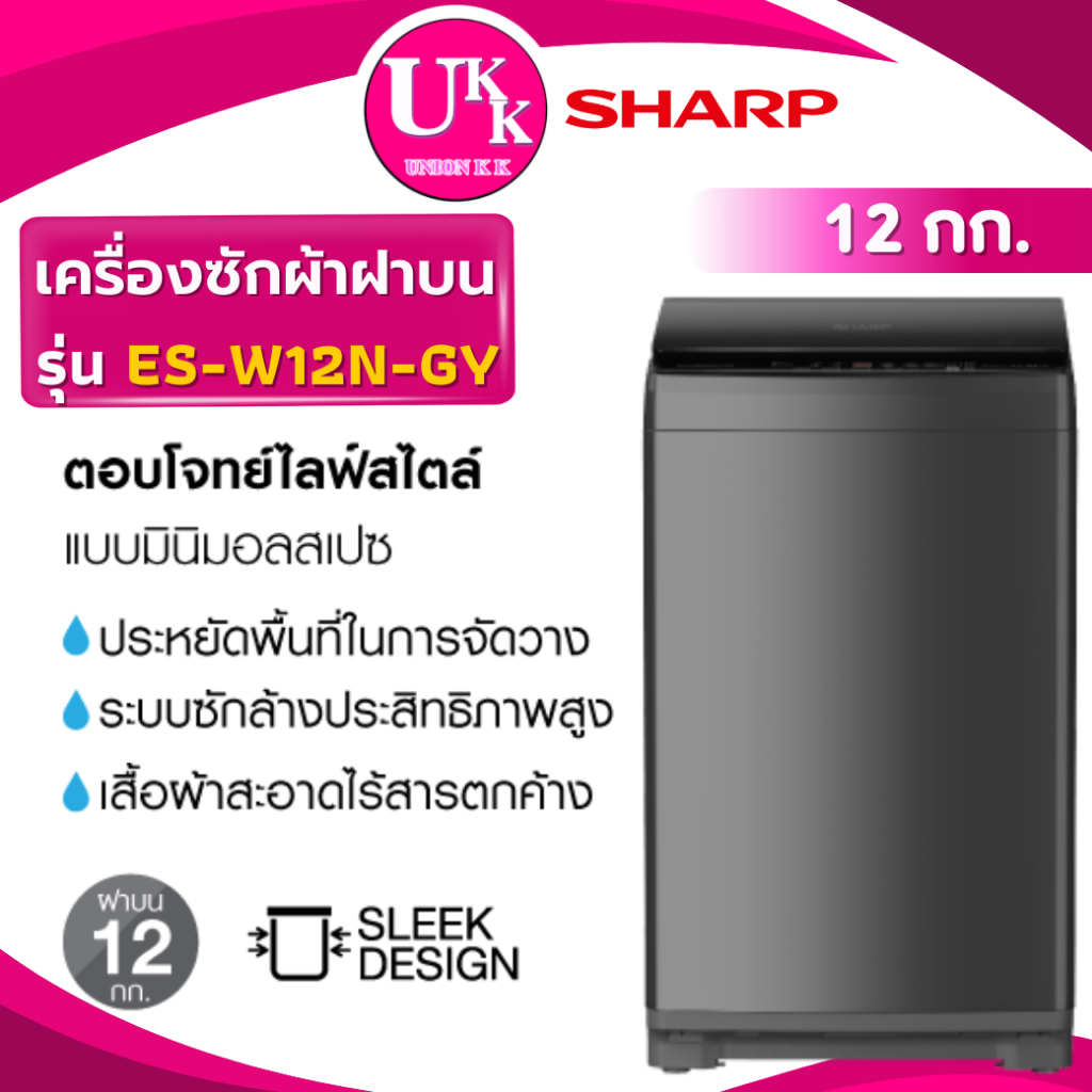 SHARP เครื่องซักผ้าฝาบน รุ่น ES-W12N-GY ขนาด 12 กก. สีเทา ( ES-W12N T2312VS2M )