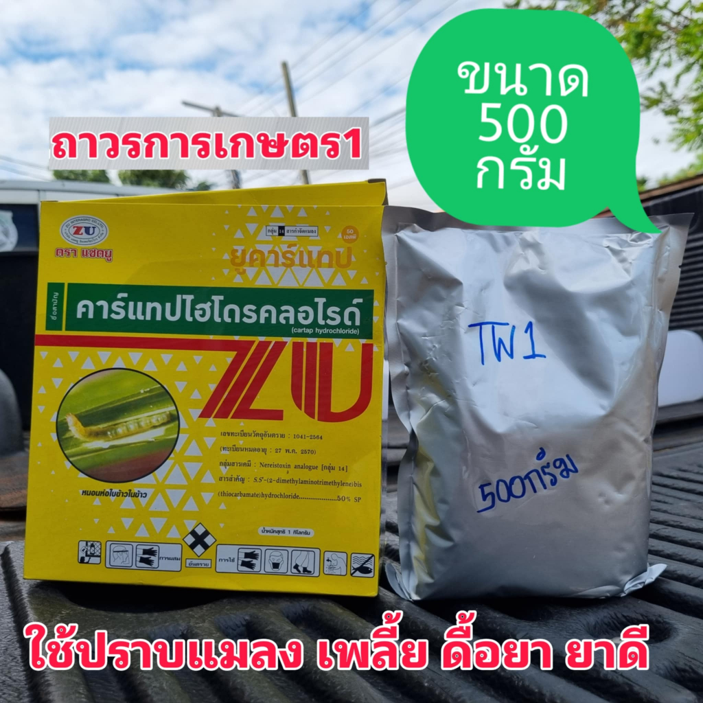 สารกำจัดแมลงคาเกอร์50,แพนแทป50,คาร์แทบไฮโดรคลอไรด์(คาร์แทปไฮโดรคลอไรด์50%SP)500กรัม