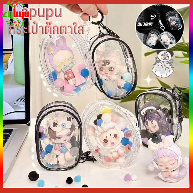 ลาบูบู้ Popmart กระเป๋าใส ซองใสใส่ กระเป๋าเก็บลาบูบู้ Labubu PVC กันฝุ่นกระเป๋าเก็บของตุ๊กตาผ้ากำมะหยี่ (ไม่รวมตุ๊กตา)