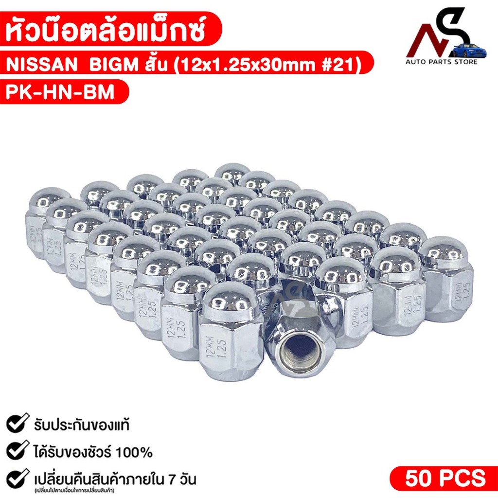 หัวล้อแม๊ก NISSAN BIGM สั้น ( 1 ตัว ) ขนาด 12x1.25x30mm บล๊อกเบอร์ 21 หัวแม๊ก นิสสัน บิ๊กเอ็ม รหัส PK-HN-BM