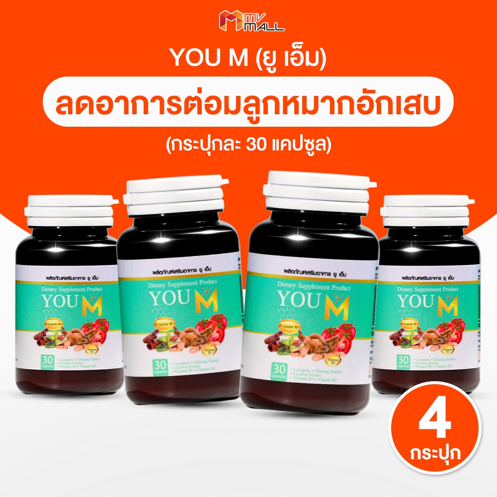 [พร้อมส่ง] YOU M ยูเอ็ม อาหารเสริมสำหรับผู้ชาย ช่วยบำรุงร่างกาย ต่อมลูกหมาก 30 แคปซูล จำนวน 4 กระปุก