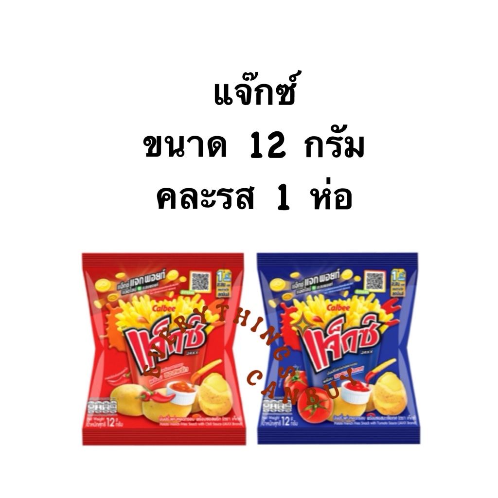 แจ๊กซ์ ขนาด 12 กรัม คละรส 1 ห่อ
