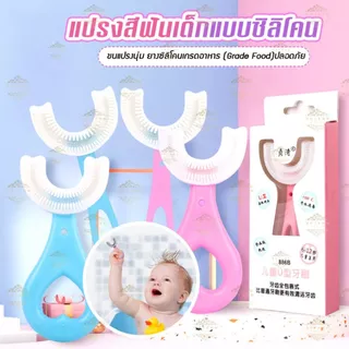 แปรงสีฟันเด็ก รูปตัวยู แปรงสีฟันซิลิโคน แปรงสีฟันสำหรับเด็กอายุ 2-12 ปี หัวแปรงซิลิโคน นุ่มF06