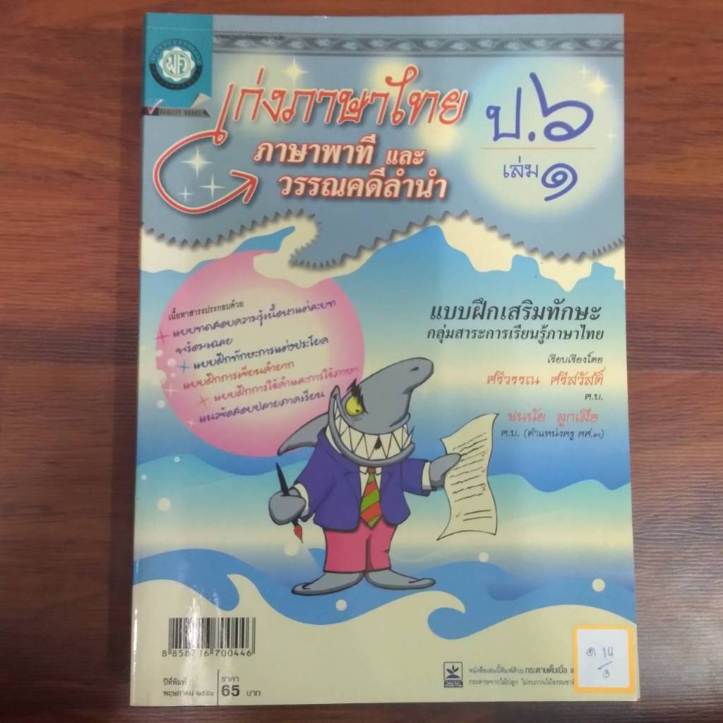 เก่งภาษาไทย ภาษาพาทีและวรรณคดีลำนำ ป.6เล่ม1