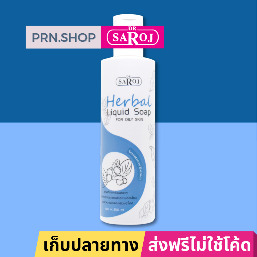 สบู่เหลวผสมสมุนไพร ดร.สาโรช สำหรับผิวมันมาก (Dr. Saroj Herbal Liquid Soap for Oily Skin)