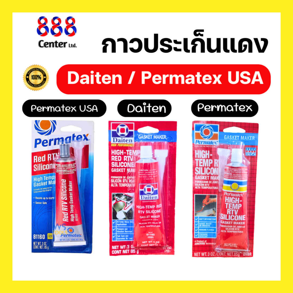 กาวทาประเก็นแดง กาวประเก็นแดง USA Daiten Permatexกาวซิลิโคน 💥คุณภาพดี💥 ประเก็นแดง