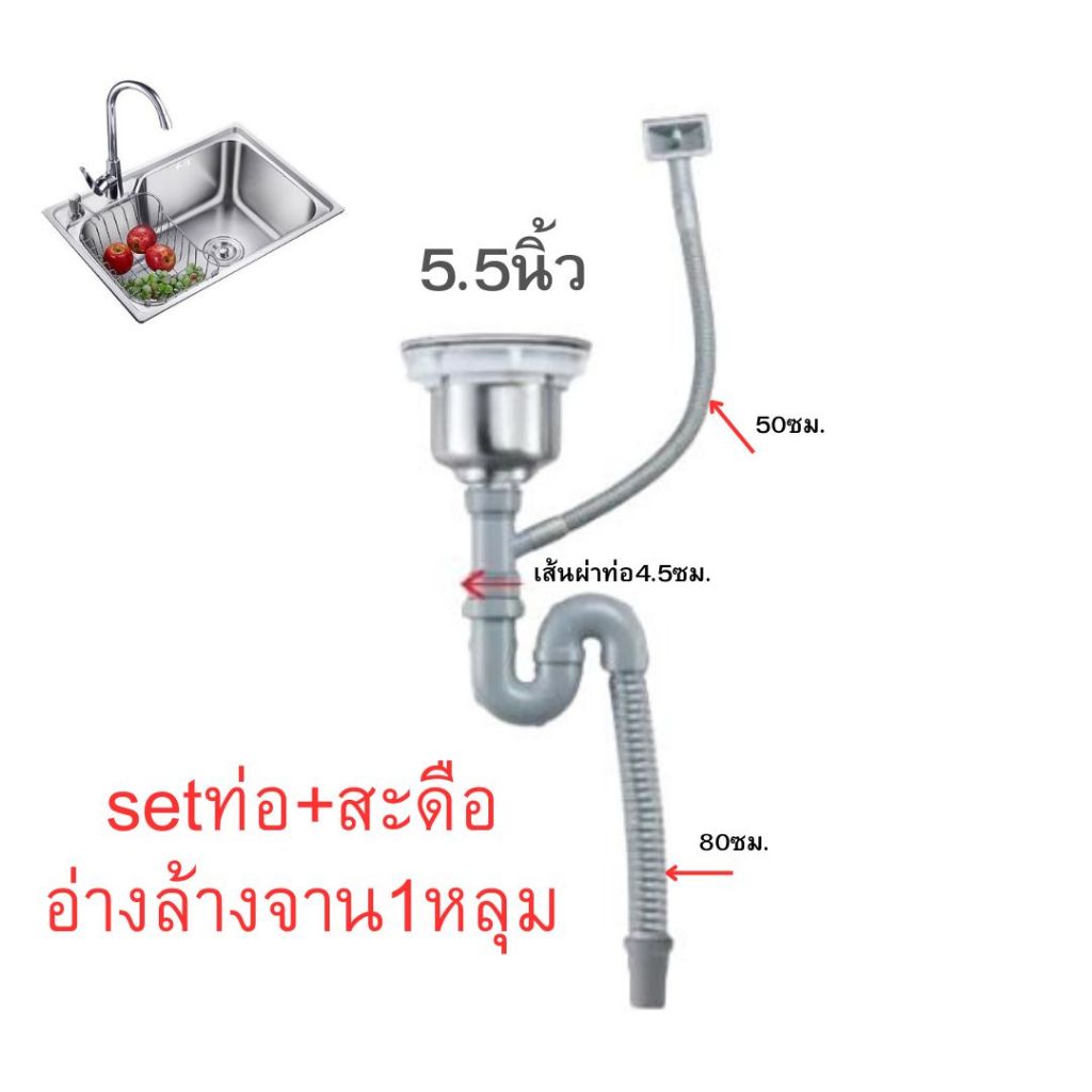 setท่อ+สะดือ5.5นิ้วของอ่างล้างจาน1หลุม