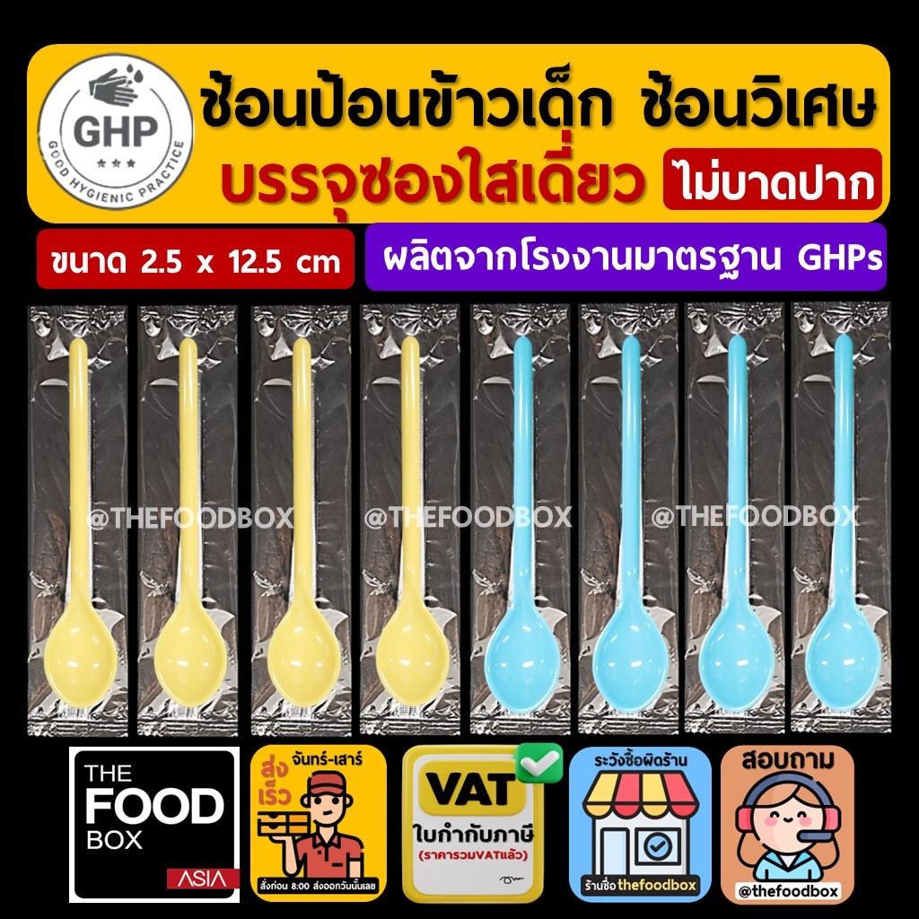 (30ชิ้น) Picnic Baby - ช้อนป้อนข้าวเด็ก ช้อนเหลือง ช้อนวิเศษ แพ็คซองใส thefoodbox