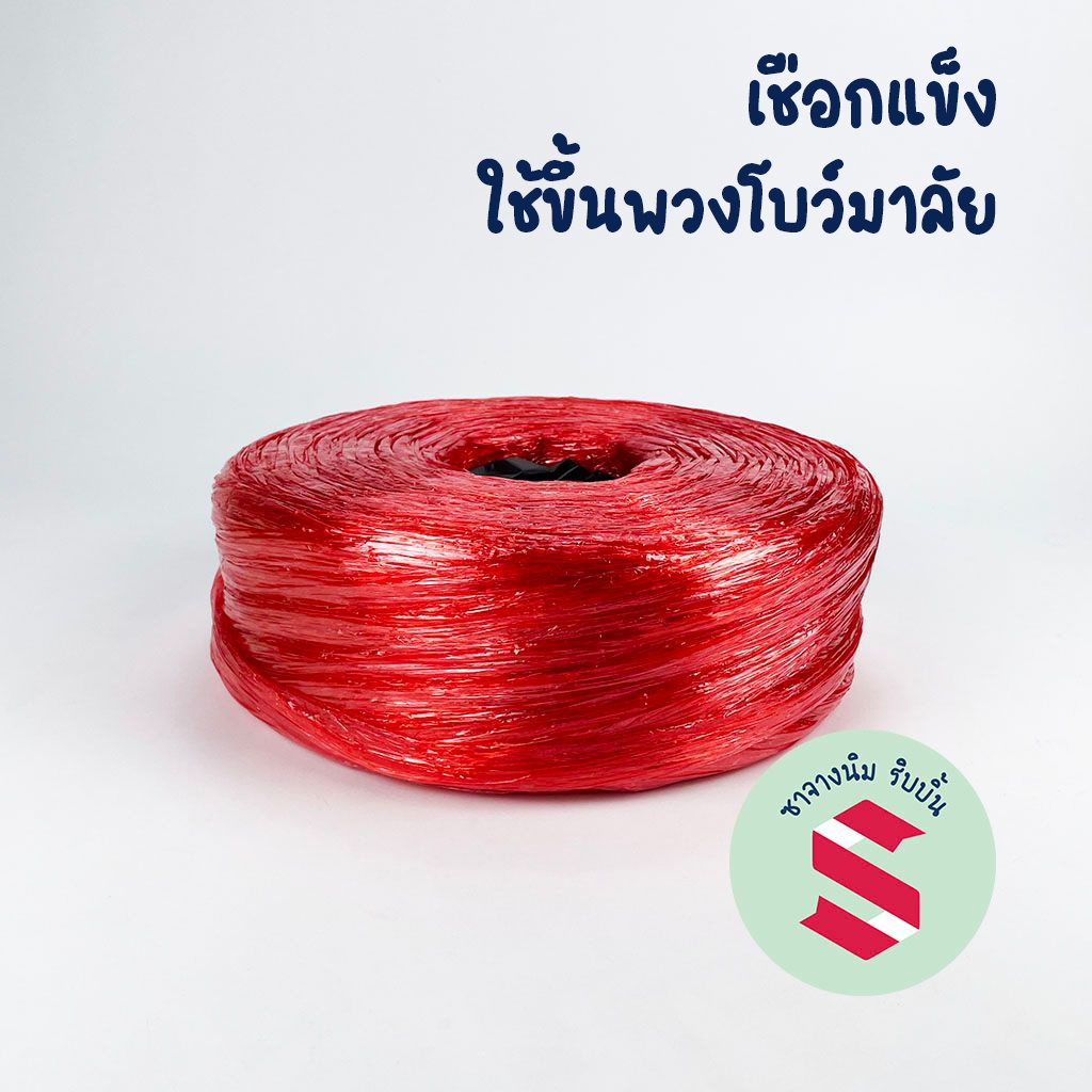 เชือกฟางแบบแข็ง ม้วนใหญ่ 1ม้วน ใช้ขึ้นพวงโบว์มาลัย ผูกของ มัดของ