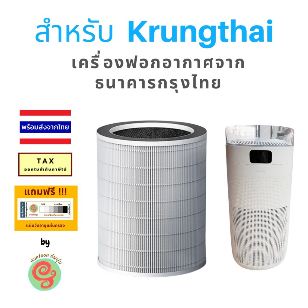 ไส้กรอง เครื่องฟอกอากาศ KrungThai ธนาคารกรุงไทย แผ่นกรอง HEPA และคาร์บอน filter Krung Thai max