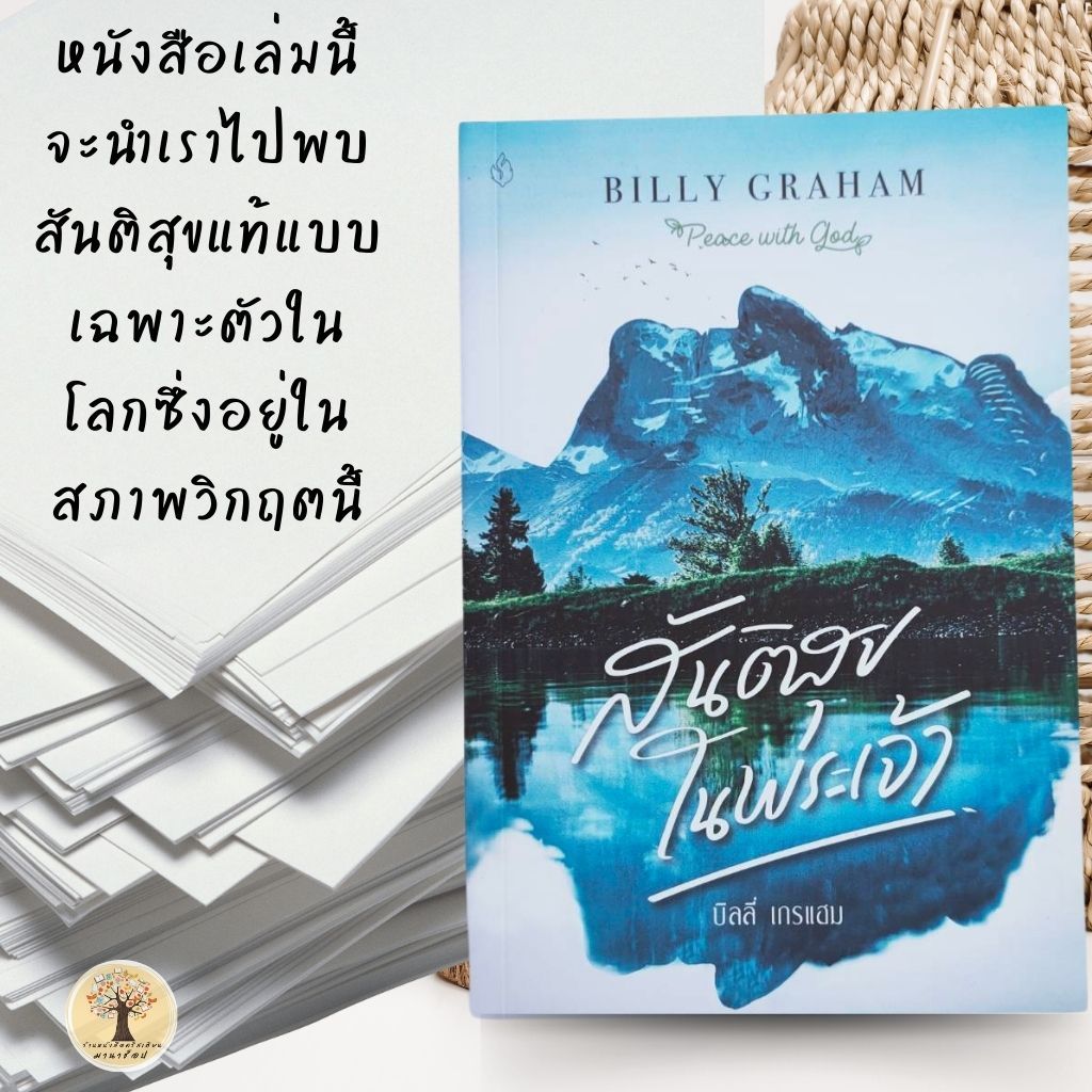 สันติสุขในพระเจ้า หนังสือคริสเตียน บิลลี่ เกรแฮม พระเจ้า พระเยซู สันติสุข Billy Graham
