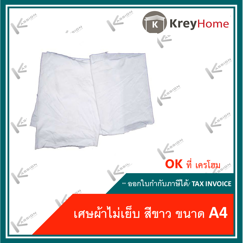 เศษผ้าขาว ผ้าเช็ดคราบน้ำมัน ผ้าเช็ดเครื่องจักร  ไม่เย็บขอบ (บรรจุเป็นถุง)