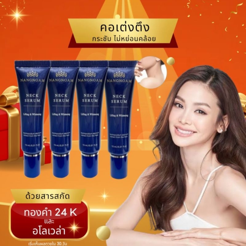เซตคอสวยคุ้ม เนคเซรั่มนางงาม 15 ml =  4 หลอด ลดราคาพิเศษ