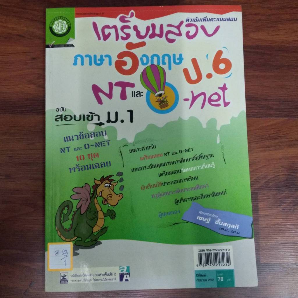 เตรียมสอบ ภาษาอังกฤษ NTและO-NET ป.6 ฉบับสอบเข้าม.1