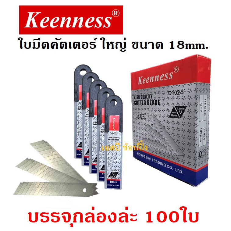 ใบมีดคัตเตอร์ Keenness ขนาด 18mm. ใบมีด ใบใหญ่ กล่องใหญ่ ***(กล่อง 100 ใบ)*** SB+