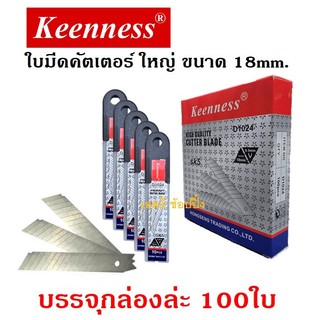 ใบมีดคัตเตอร์ Keenness ขนาด 18mm. ใบมีด ใบใหญ่ กล่องใหญ่ ***(กล่อง 100 ใบ)*** SB+