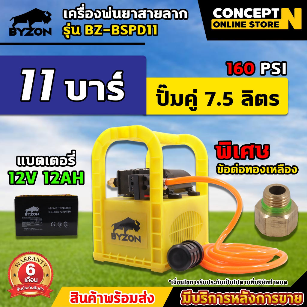 เครื่องพ่นยา BYZON BSPD11 แบบแบตเตอรี่ พ่นยาลากสายได้ 50-150 เมตร แบบหิ้ว11บาร์ (ปั้มแท้) รับประกัน 6 เดือน Concept N