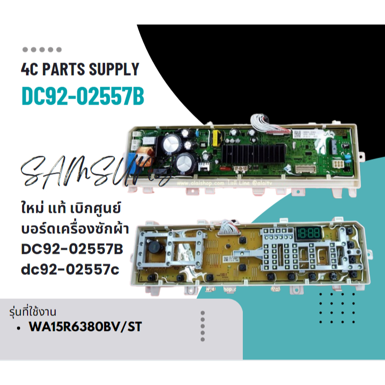 SAMSUNG(ซัมซุง) เมนบอร์ด+ดิสเพลย์เครื่องซักผ้าซัมซุง/พาร์ทDC92-02557B อะไหล่ใหม่/อะไหล่แท้บริษัท