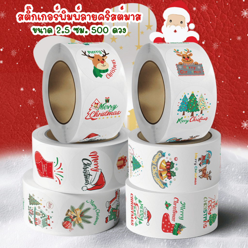 สติ๊กเกอร์ ขนาด 2.5 ซม ม้วนละ 500 ดวง พิมพ์ลายคริสต์มาส