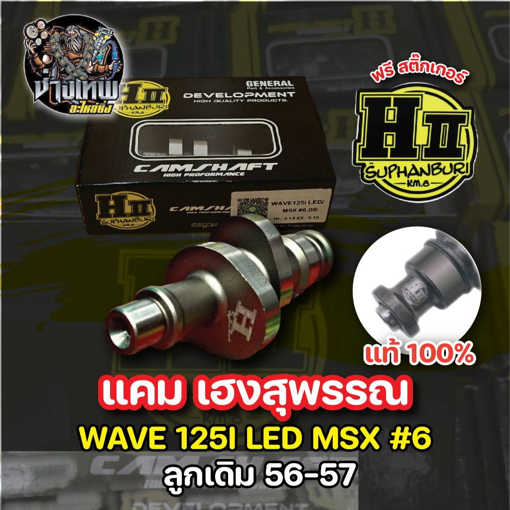 แคมเฮงสุพรรณ wave125i LED MSX #6 ลูกเดิม 56-57
