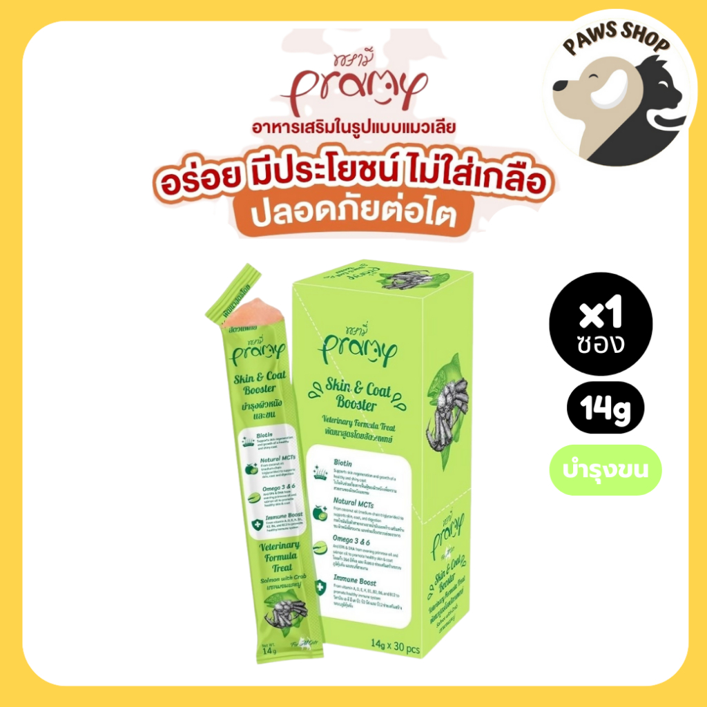 Pramy ขนมแมวเลีย อาหารเสริมในรูปแบบแมวเลีย สูตรบำรุงผิวหนังและขน รสแซลมอนและปู 14g x 1 ซอง