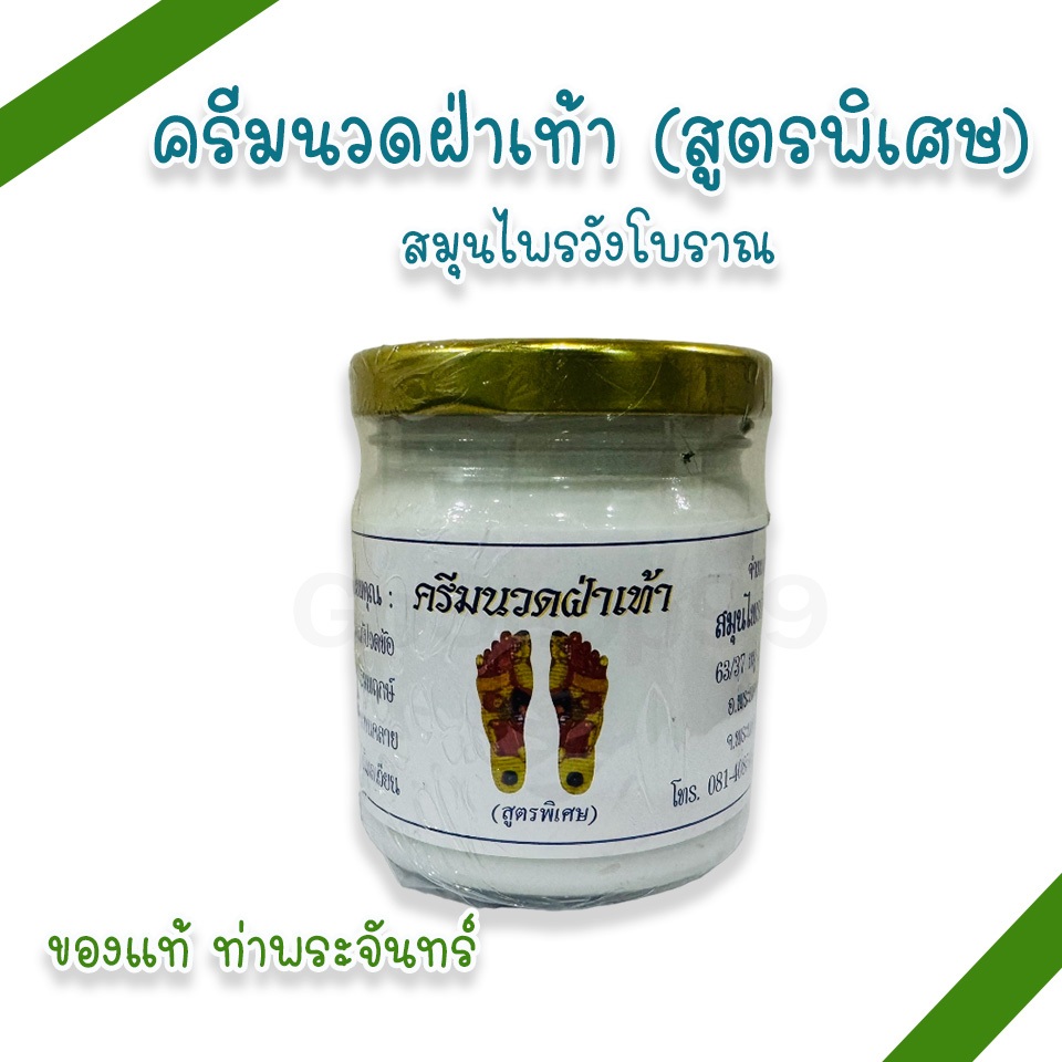 (ครีมนวดฝ่าเท้า 200 กรัม) (สูตรพิเศษ) สมุนไพรวังโบราณ (แพ็ค 1, 3 ขวด)