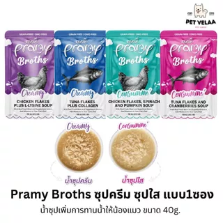 (1ซอง)Pramy Broths พรามี่ น้ำซุปแมว ซุปครีม ซุปใส เพิ่มการทานน้ำให้แมว ขนาด 40g.(1ซอง)