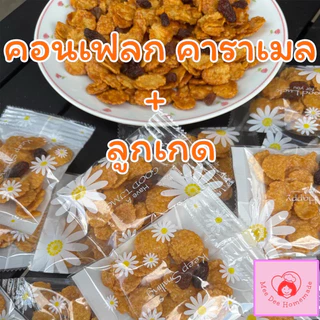 คอนเฟลกคาราเมล ลูกเกดดำ ขนาด9-10กรัม