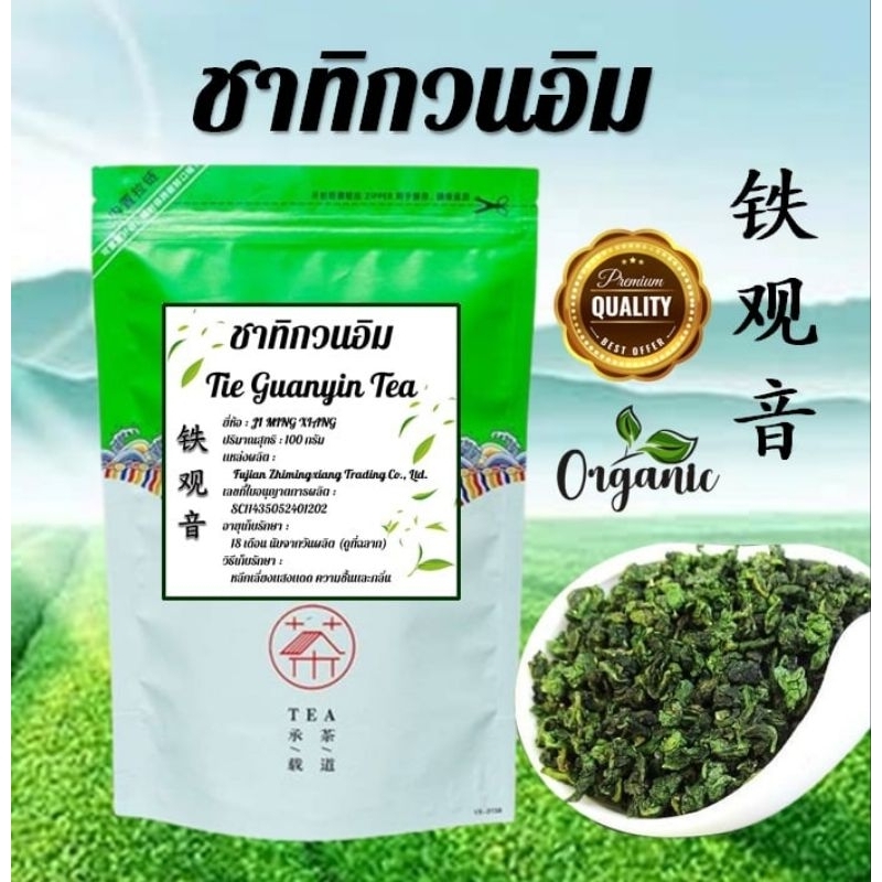 พร้อมส่ง 🍃 ชาทิกวนอิม Tie Guan Yin Tea 铁观音 ออร์แกนิก กลิ่นหอม รสชาติดี (100 กรัม)