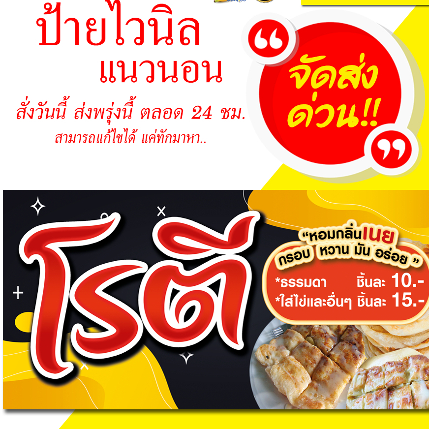 ป้ายไวนิลขายโรตี แนวนอน (ส่งด่วน)