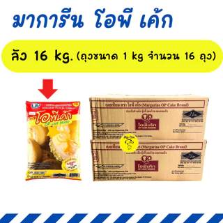 !! ยกลัง !! มาการีน ตรา โอพี เค้ก OP Cake เนยเทียม หอม อร่อย เนยทาขนมปังปิ้ง