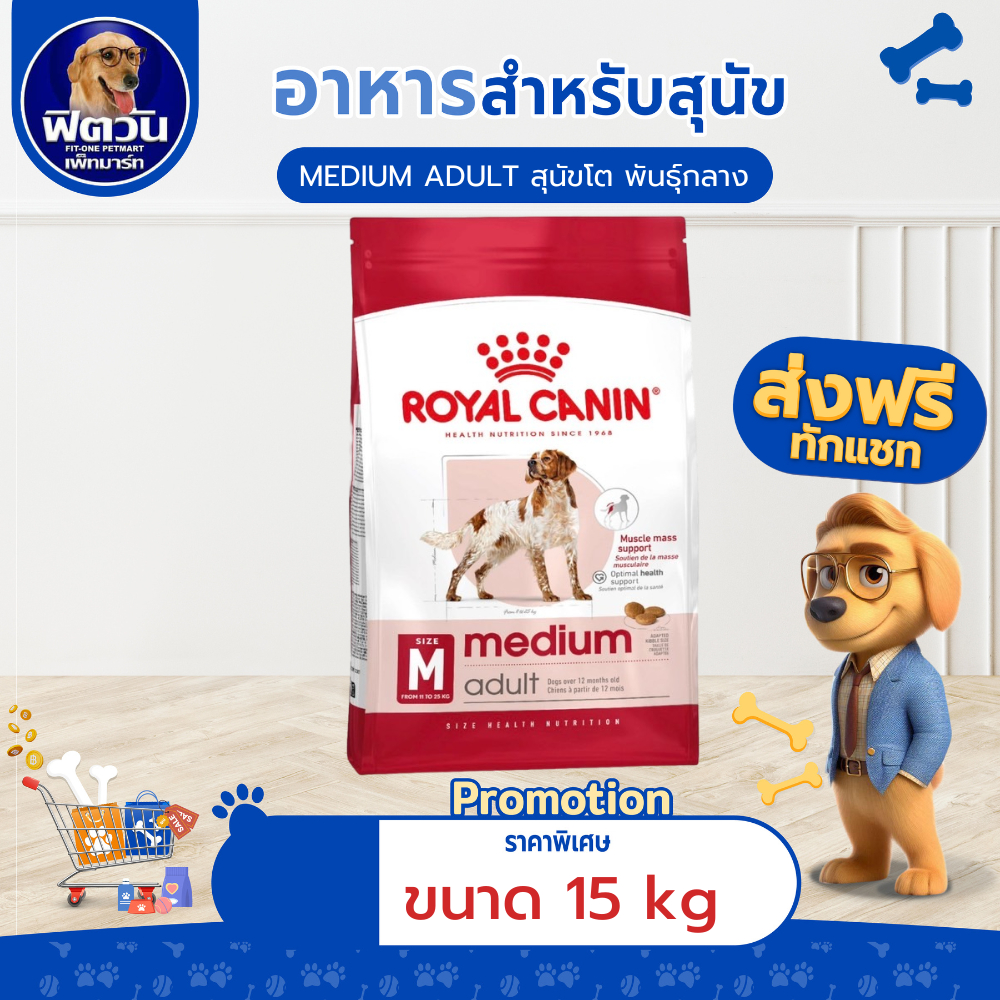ROYAL CANIN-Medium Adult สุนัขพันธุ์กลาง ขนาด 15 กก.{อาหารสุนัขเม็ด}