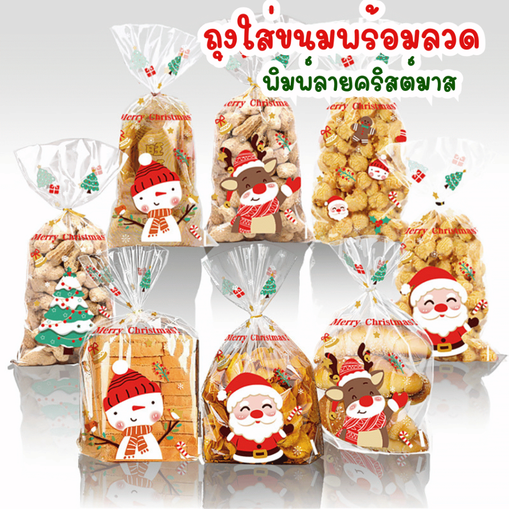 แถมฟรี!!! ถุงใส่ขนม ถุงใส่ขนมขยายก้น พิมพ์ลายคริสต์มาส บรรจุแพ็คละ 48-50 ใบ