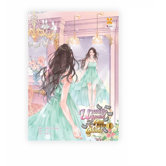 เช่านิยายแปล นายหญิงผู้สูงศักดิ์กลายมาเป็นคุณนายผู้มั่งคั่ง เล่ม 1-5 จบ