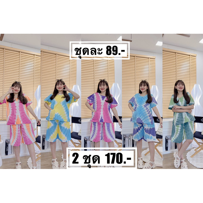ชุดมัดย้อมสีพาสเทลแขนสั้นขาสั้นเนื้อนุ่มใส่สบาย