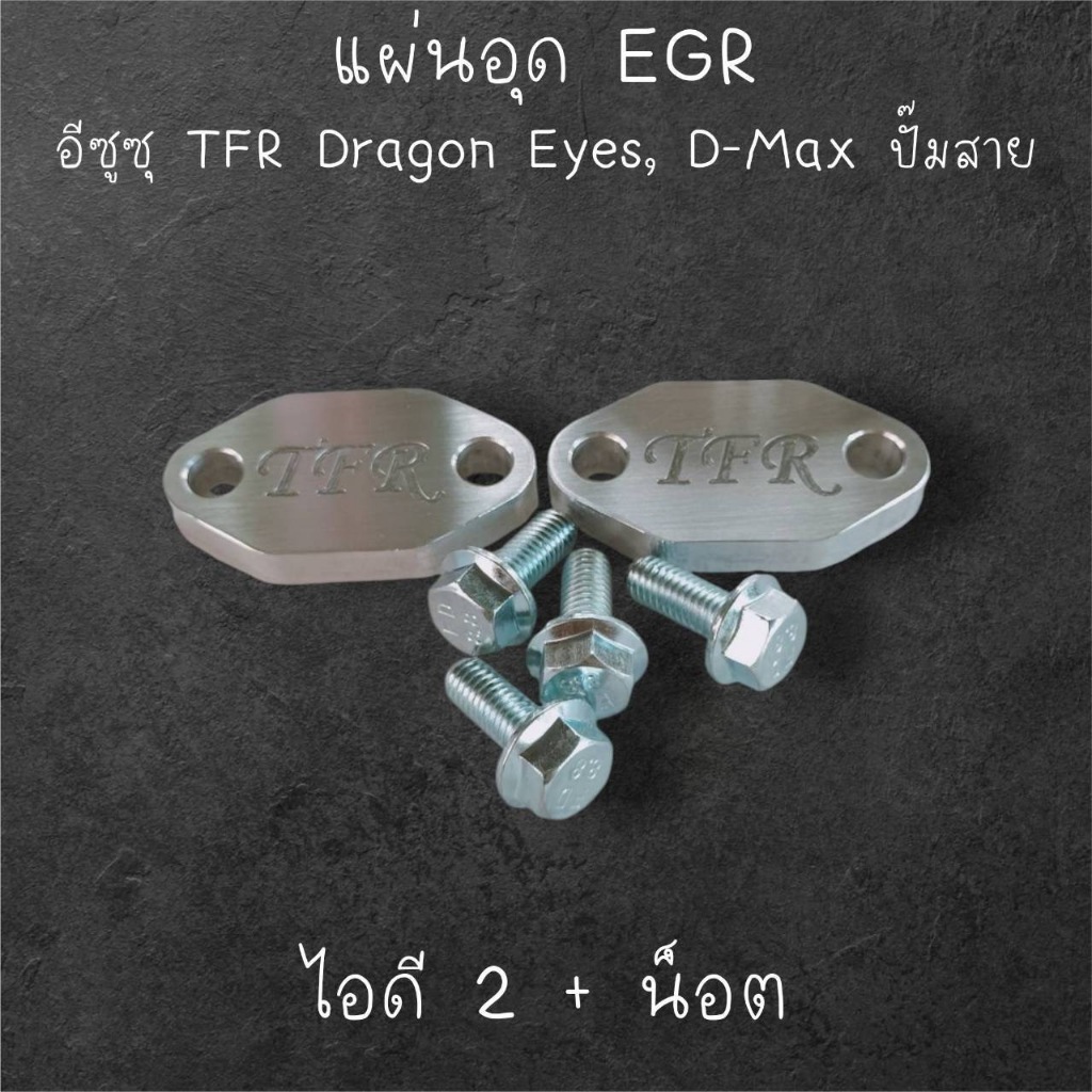 แผ่นอุด EGR อีซุซุ TFR Dragon eye , Dmax ปี02-04  4JA1-T, 4JB1-T, 4JH1-T อลูมิเนียม 6061 หนา 10มิล ไอดี 2 แผ่น + น็อต