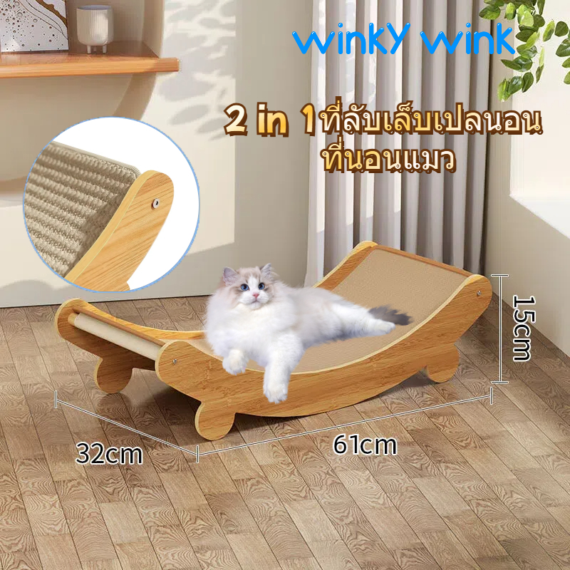 Winky Wink 2 in1 ที่ฝนเล็บแมว โซฟาแมว ป่านศรนารายณ์ธรรมชาติ  อเนกประสงค์ ทนทาน สําหรับฝึกแมวในร่ม เล่นได้ นอนได้