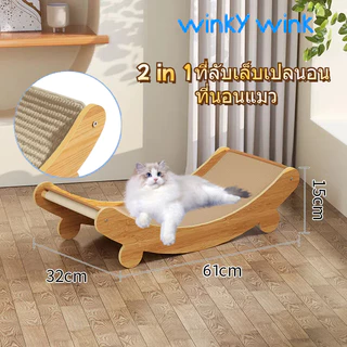 Winky Wink 2 in1 ที่ฝนเล็บแมว โซฟาแมว ป่านศรนารายณ์ธรรมชาติ อเนกประสงค์ ทนทาน สําหรับฝึกแมวในร่ม เล่นได้ นอนได้