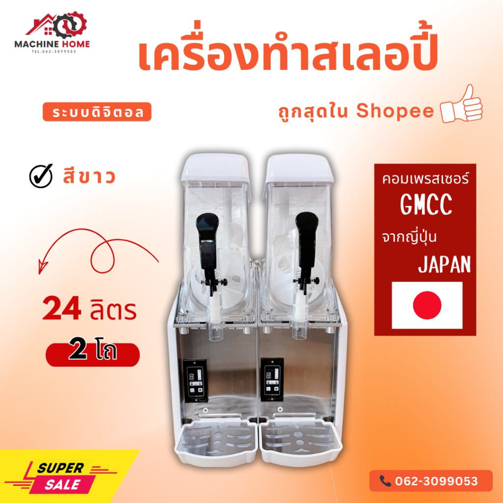 เครื่องทำสเลอปี้ ระบบดิจิตอล2โถ/12ลิตร