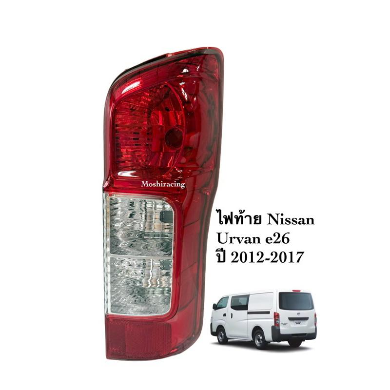 ไฟท้าย NISSAN URVAN(เออแวน) E26 (NV350) ปี2012-2017
